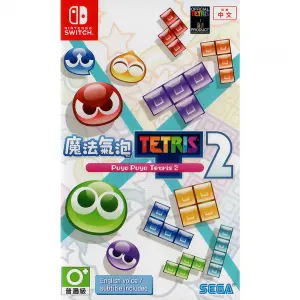Puyo Puyo Tetris 2 (Chinese)